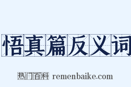 悟真篇反义词是什么意思的图片